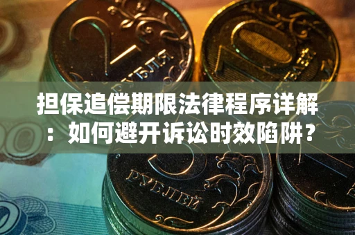 北京担保追偿期限法律程序详解：如何避开诉讼时效陷阱？
