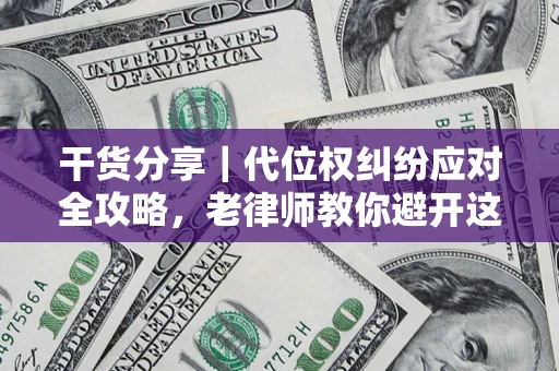 北京干货分享｜代位权纠纷应对全攻略，老律师教你避开这5大雷区