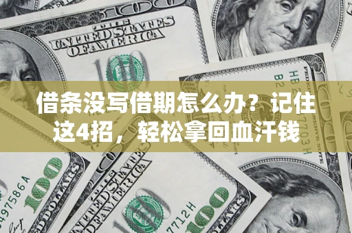 北京借条没写借期怎么办？记住这4招，轻松拿回血汗钱