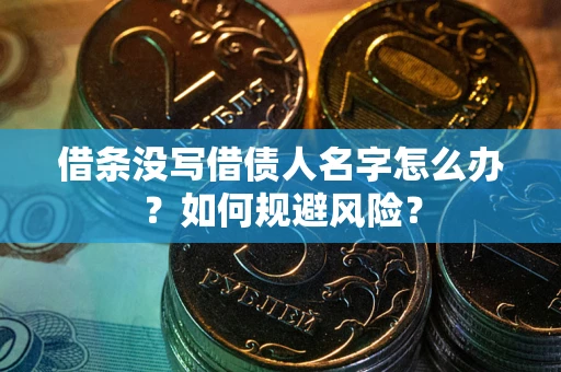 北京借条没写借债人名字怎么办？如何规避风险？