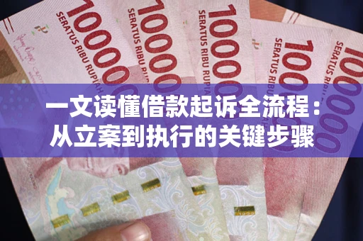 北京一文读懂借款起诉全流程：从立案到执行的关键步骤