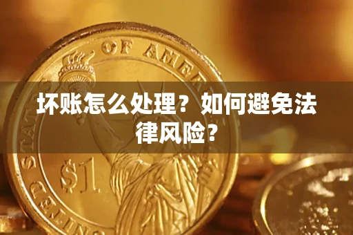 北京坏账怎么处理？如何避免法律风险？