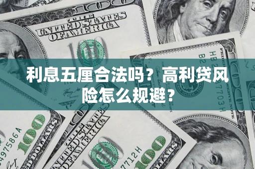 北京利息五厘合法吗？高利贷风险怎么规避？