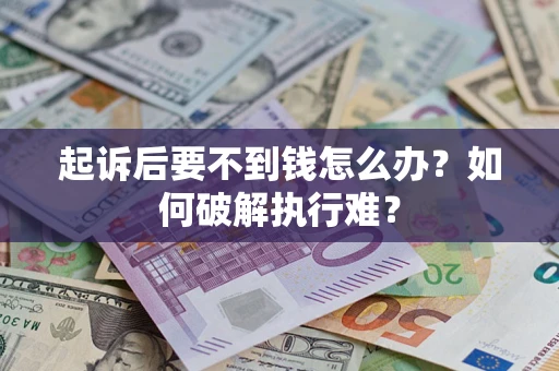 北京起诉后要不到钱怎么办？如何破解执行难？