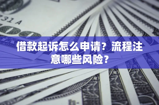 北京借款起诉怎么申请？流程注意哪些风险？