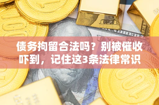 北京债务拘留合法吗？别被催收吓到，记住这3条法律常识