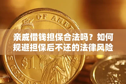 北京亲戚借钱担保合法吗？如何规避担保后不还的法律风险？