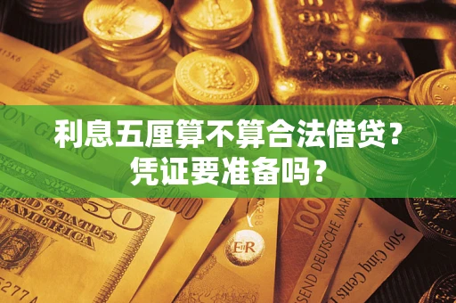 北京利息五厘算不算合法借贷？凭证要准备吗？