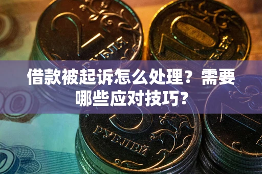北京借款被起诉怎么处理？需要哪些应对技巧？
