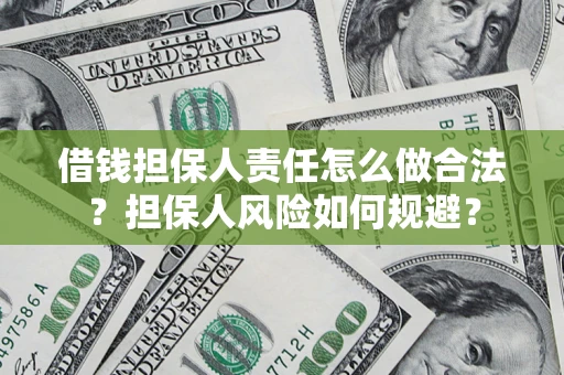 北京借钱担保人责任怎么做合法？担保人风险如何规避？