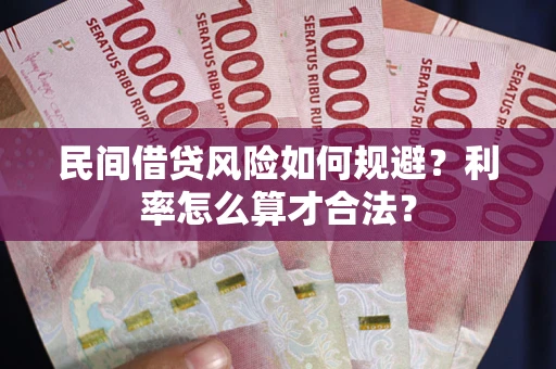 北京民间借贷风险如何规避？利率怎么算才合法？