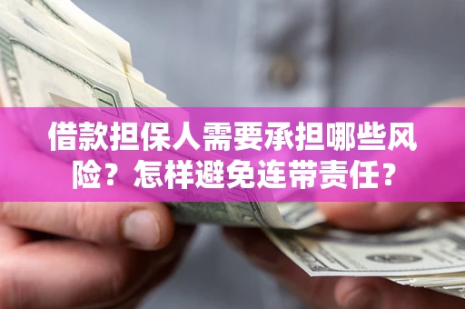 北京借款担保人需要承担哪些风险？怎样避免连带责任？