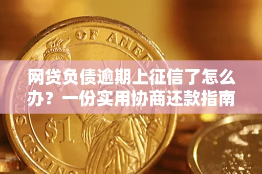 北京网贷负债逾期上征信了怎么办？一份实用协商还款指南请收好