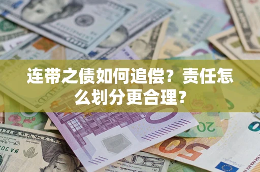 北京连带之债如何追偿？责任怎么划分更合理？