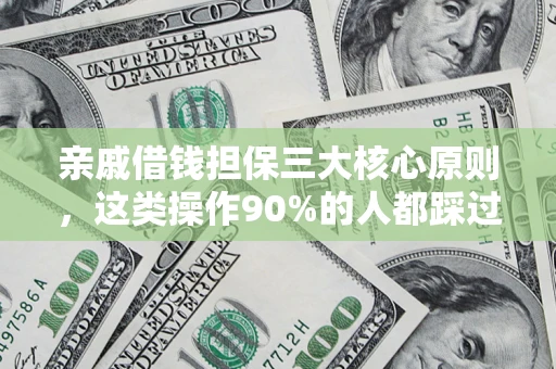 北京亲戚借钱担保三大核心原则，这类操作90%的人都踩过坑！附法院判决案例