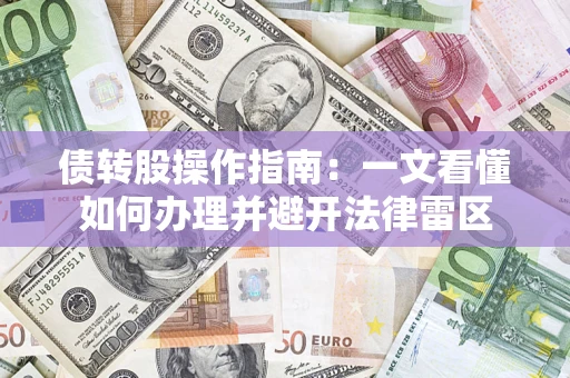 北京债转股操作指南：一文看懂如何办理并避开法律雷区