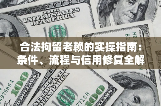 北京合法拘留老赖的实操指南:条件、流程与信用修复全解析 北京合法拘留老赖的实操指南:条件、流程与信用修复全解析