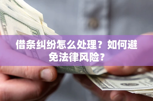 北京借条纠纷怎么处理？如何避免法律风险？