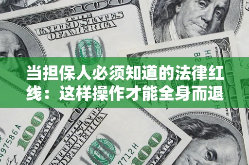 北京当担保人必须知道的法律红线：这样操作才能全身而退